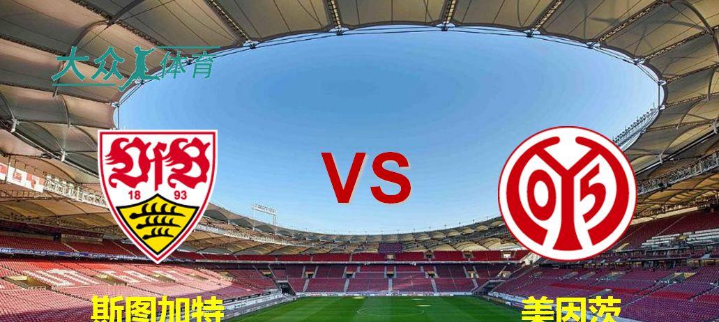 关于斯图加特主场僵持平局，中游位置未动的信息